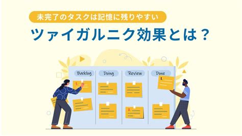 ツァイガルニク効果とは【具体例】心理学をビジネス。